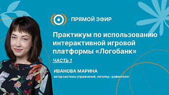 Запись прямого эфира "Практикум по использованию интерактивной игровой платформы «Логобанк». Часть 1" 2025.09.15